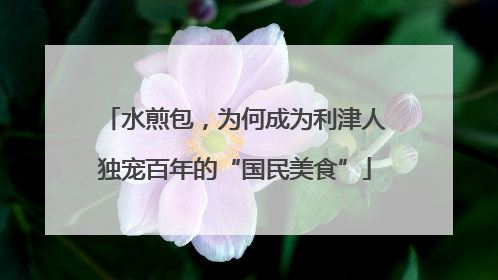 水煎包，为何成为利津人独宠百年的“国民美食”